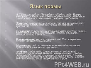 Язык поэмы А.С.Пушкин любит Петербург: «Люблю тебя, Петра творенье…» Язык поэмы