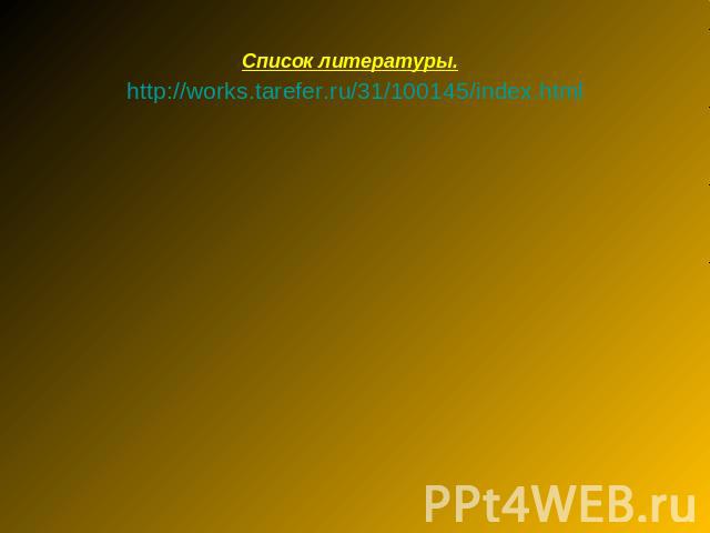 Список литературы. http://works.tarefer.ru/31/100145/index.html