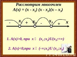 Рассмотрим многочленА(х) = (х - х1) (х - х2)(х – х3) 1. А(х)>0, при x ϵ (x1 ;x2)