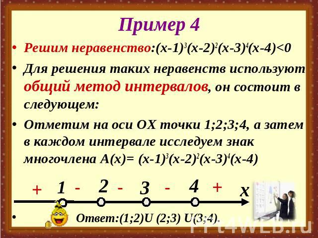 Пример 4 Решим неравенство:(х-1)3(х-2)2(х-3)4(х-4)