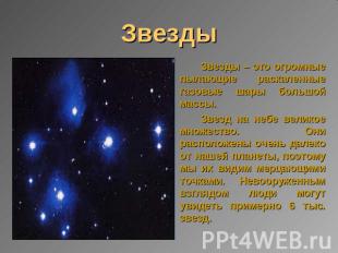 Звезды Звезды – это огромные пылающие раскаленные газовые шары большой массы.Зве