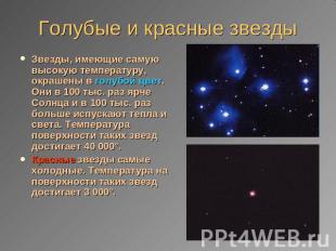 Голубые и красные звезды Звезды, имеющие самую высокую температуру, окрашены в г