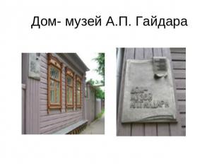 Дом- музей А.П. Гайдара