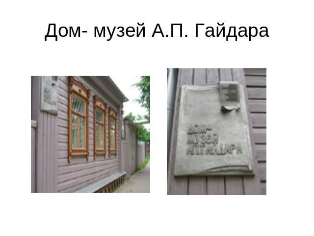 Дом- музей А.П. Гайдара