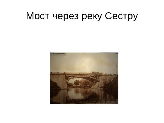 Мост через реку Сестру