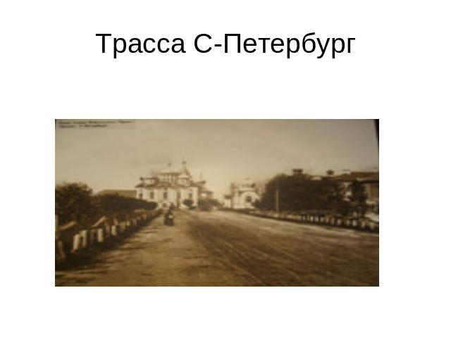 Трасса С-Петербург