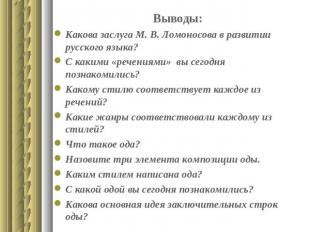 Выводы:Какова заслуга М. В. Ломоносова в развитии русского языка?С какими «речен
