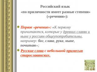 Российский язык «по приличности имеет разные степени» («речения»):Первое «речени