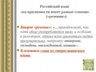 Российский язык «по приличности имеет разные степени» («речения»):Второе «речени