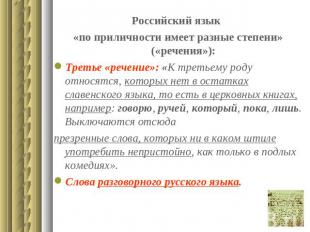 Российский язык «по приличности имеет разные степени» («речения»):Третье «речени