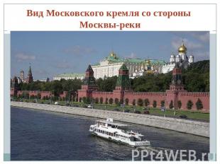 Вид Московского кремля со стороны Москвы-реки