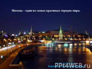 Москва – один из самых красивых городов мира.Автор презентации –Коровина Ирина Н