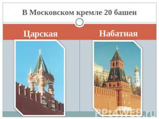 В Московском кремле 20 башен ЦарскаяНабатная