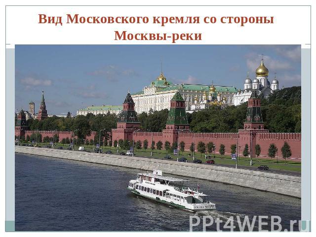 Вид Московского кремля со стороны Москвы-реки