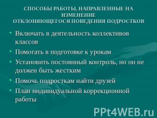 СПОСОБЫ РАБОТЫ, НАПРАВЛЕННЫЕ НА ИЗМЕНЕНИЕОТКЛОНЯЮЩЕГОСЯ ПОВЕДЕНИЯ ПОДРОСТКОВ Вкл