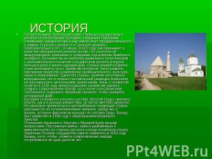 ИСТОРИЯ  Татарстан имеет богатую историю. Первым государством в регионе стала Во