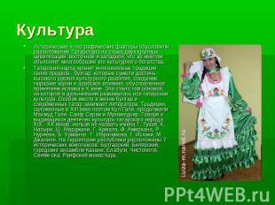 Культура Исторические и географические факторы обусловили расположение Татарстан