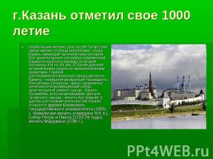 г.Казань отметил свое 1000 летие Наибольший интерес для гостей Татарстана предст