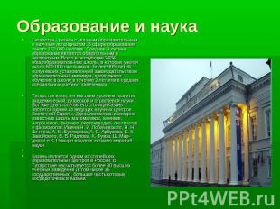 Образование и наука Татарстан - регион с мощным образовательным и научным потенц