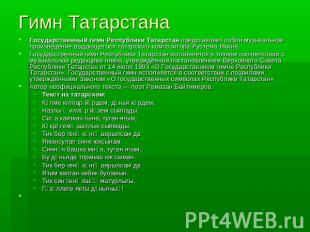 Гимн Татарстана Государственный гимн Республики Татарстан представляет собой муз