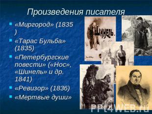Произведения писателя «Миргород» (1835)«Тарас Бульба» (1835)«Петербургские повес
