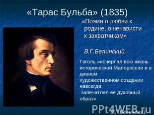 «Тарас Бульба» (1835) «Поэма о любви к родине, о ненависти к захватчикам»В.Г.Бел