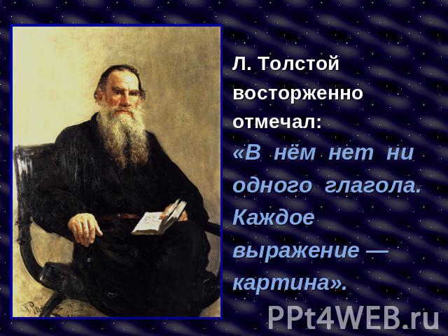 Л. Толстой восторженно отмечал: «В нём нет ни одного глагола. Каждое выражение —картина».