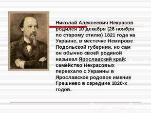 Николай Алексеевич Некрасов родился 10 декабря (28 ноября по старому стилю) 1821
