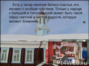 Есть у татар понятие белого счастья, его желают с особым чувством. Только у наро