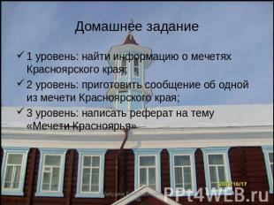 Домашнее задание 1 уровень: найти информацию о мечетях Красноярского края;2 уров