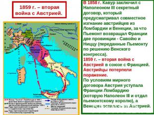 1859 г. – вторая война с Австрией. В 1858 г. Кавур заключил с Наполеоном III сек