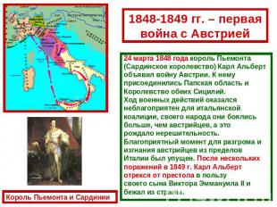 1848-1849 гг. – первая война с Австрией 24 марта 1848 года король Пьемонта (Сард