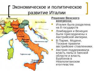 Экономическое и политическое развитие Италии Решение Венского конгресса:Италия б