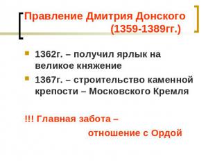 Правление Дмитрия Донского (1359-1389гг.) 1362г. – получил ярлык на великое княж