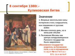 8 сентября 1380г.- Куликовская битва Значение1. Впервые монгольские ханыпотерпел
