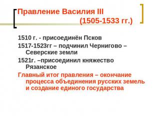 Правление Василия III (1505-1533 гг.) 1510 г. - присоединён Псков1517-1523гг – п