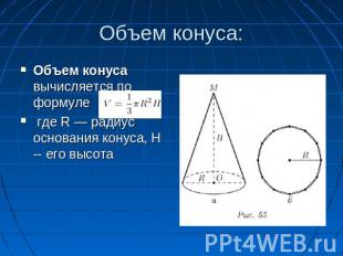 Объем конуса: Объем конуса вычисляется по формуле где R — радиус основания конус