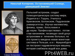 Николай Коперник. Остановивший Солнце, двинувший Землю! Польский астроном, созда