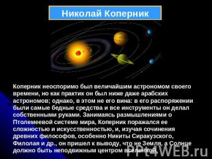 Николай КоперникКоперник неоспоримо был величайшим астрономом своего времени, но
