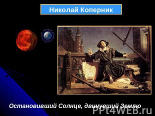 Николай КоперникОстановивший Солнце, двинувший Землю