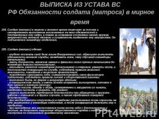 ВЫПИСКА ИЗ УСТАВА ВС РФ Обязанности солдата (матроса) в мирное время 154. Солдат