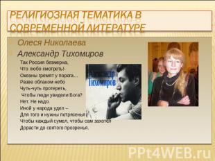 Религиозная тематика в современной литературе Олеся НиколаеваАлександр Тихомиров