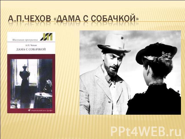 А.П.Чехов «Дама с собачкой»