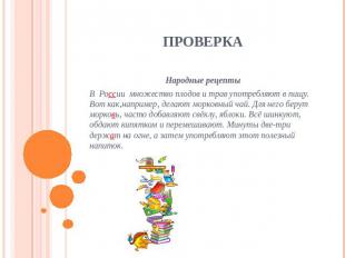 Проверка Народные рецептыВ России множество плодов и трав употребляют в пищу. Во