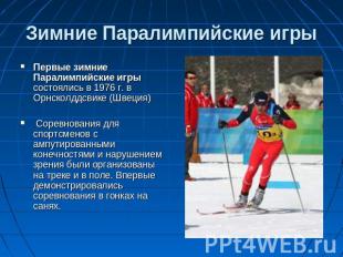 Зимние Паралимпийские игры Первые зимние Паралимпийские игры состоялись в 1976 г