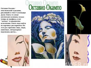 Октавио ОкампоОктавио Окампо - мексиканский художник, рисующий в стиле Сальвадор