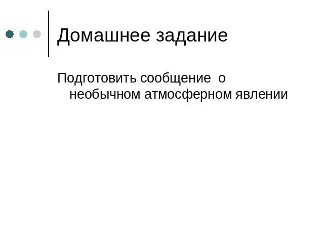 Домашнее задание Подготовить сообщение о необычном атмосферном явлении