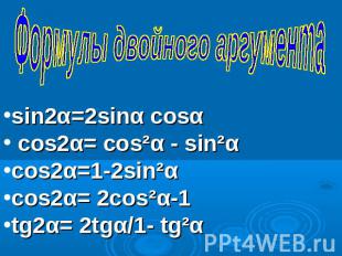 Формулы двойного аргументаsin2α=2sinα cosα cos2α= cos²α - sin²αcos2α=1-2sin²αcos