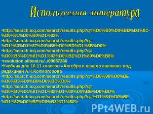 Используемая литератураhttp://search.icq.com/search/results.php?q=%D0%B0%D0%BB%D