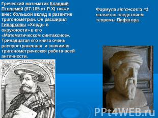 Греческий математик Клавдий Птолемей (87-165 от Р.Х) также внес большой вклад в